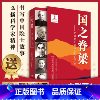 国之脊梁 [正版]国之骄傲 中小学生四五六年级精神榜样阅读书籍 国之脊梁 中国院士的科学人生 爱国创新求实奉献协同弘扬科