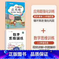 [2本]应用题+数学思维训练(全一册) 五年级下 [正版]数学应用题专项训练一年级二年级三四五六年级上册强化练习题天天练