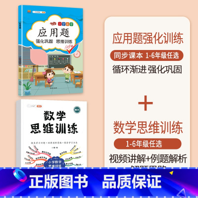 [2本]应用题+数学思维训练(全一册) 五年级下 [正版]数学应用题专项训练一年级二年级三四五六年级上册强化练习题天天练