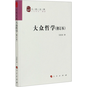 醉染图书大众哲学(修订本)9787010076065