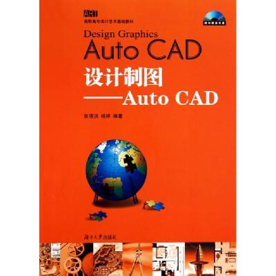 正版新书]设计制图--AutoCAD(附光盘高职高专设计艺术基础教材)