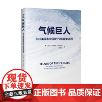 气候巨人 剖析美国和中国的气候政策过程 凯莉·西姆斯·加拉格尔等 著 科学与自然
