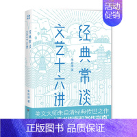 [正版]经典常谈 文艺十六讲 美文大师朱自清 国学经典 手绘精美插图 作家榜经典出品 华东师范大学出版 朱自清三十年教学