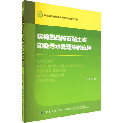 [M]杭锦凹凸棒石黏土在印染污水处理中的应用-9787518097913