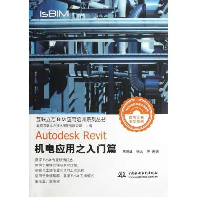 正版新书]Autodesk Revit机电应用之入门篇王君峰9787517007166
