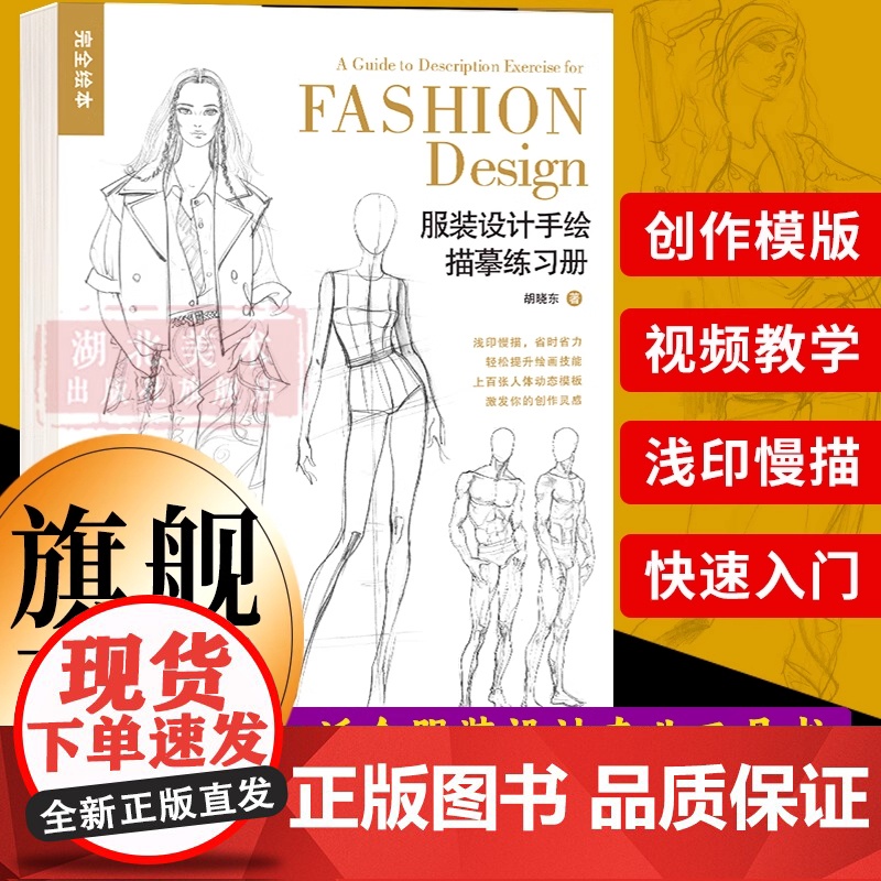 [正版]完全绘本:服装设计手绘描摹练习册 百余幅模版可临可描可上色 人体动态图素描速写绘画书考研和服装爱好者入门一本通