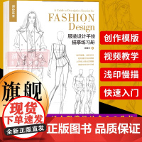 [正版]完全绘本:服装设计手绘描摹练习册 百余幅模版可临可描可上色 人体动态图素描速写绘画书考研和服装爱好者入门一本通