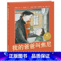 [正版] 海豚绘本花园 我的爸爸叫焦尼(平)3-6岁幼儿图画故事书籍 宝宝情商启蒙读物 儿童成长父爱绘本故事书图画书籍