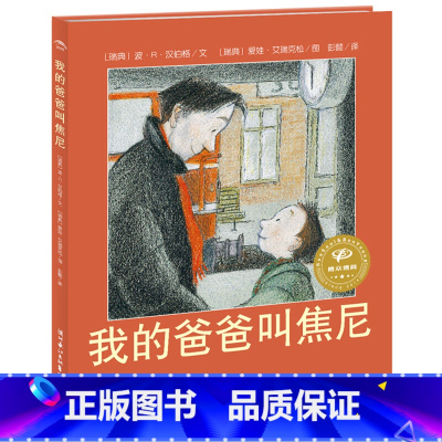 [正版] 海豚绘本花园 我的爸爸叫焦尼(平)3-6岁幼儿图画故事书籍 宝宝情商启蒙读物 儿童成长父爱绘本故事书图画书籍