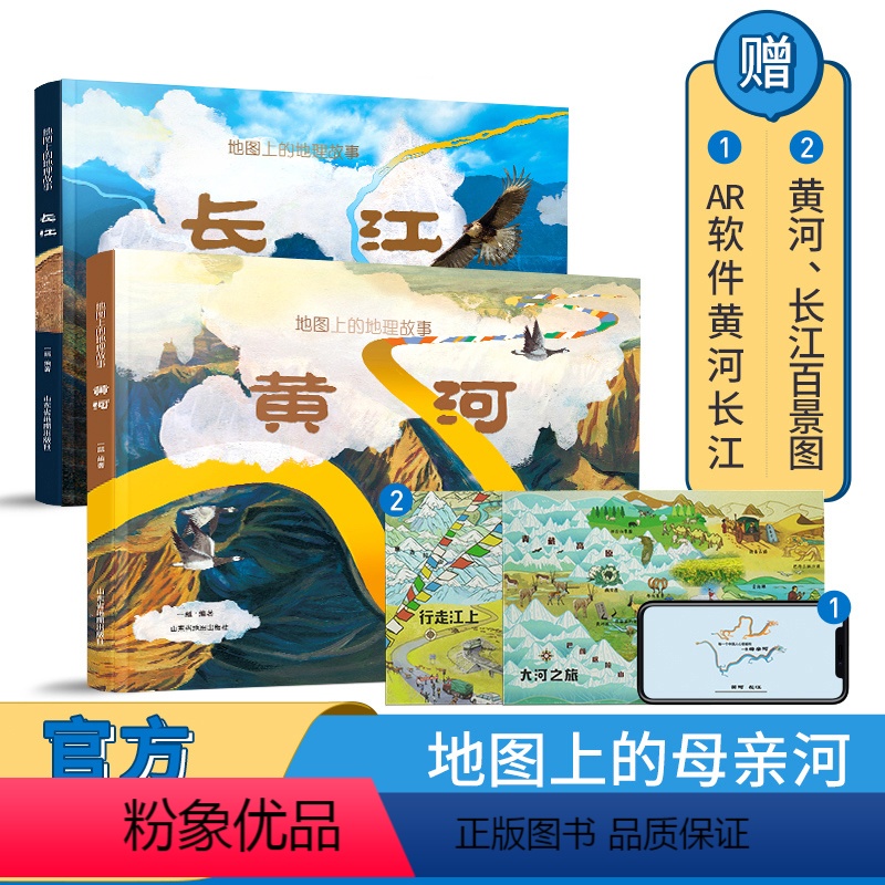 科普 [正版]地图上的地理故事黄河长江母亲河的故事 6-8-10岁儿童长江黄河地理故事 知识百科2022年