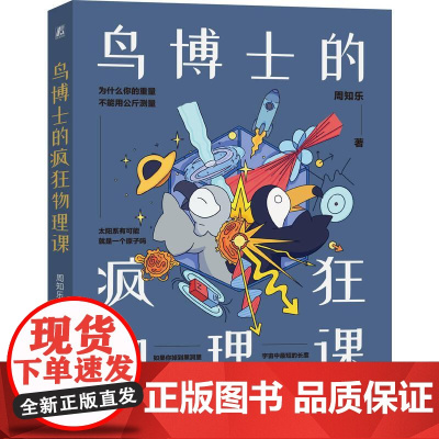 机工 鸟博士的疯狂物理课 周知乐