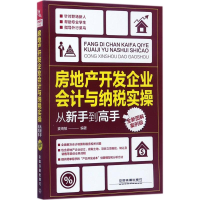 [M]房地产开发企业会计与纳税实操从新手到高手-9787113234386