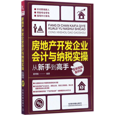 [M]房地产开发企业会计与纳税实操从新手到高手-9787113234386