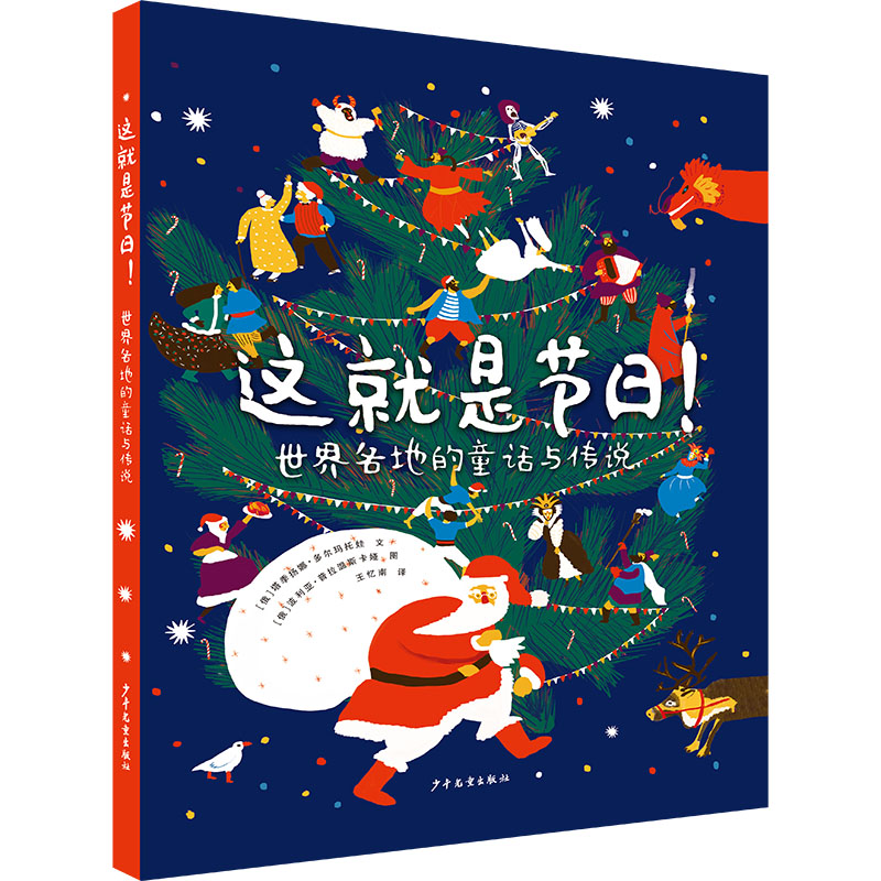 醉染图书这就是节日! 世界各地的童话与传说9787558910074