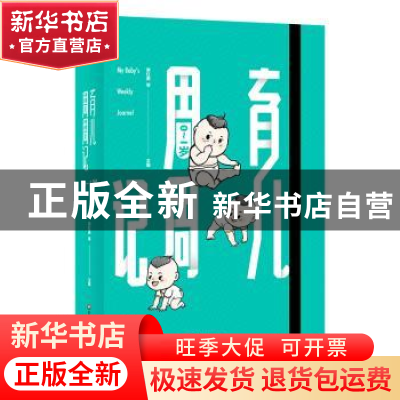 正版 育儿周周记 茅红美,等 华东师范大学出版社 9787567563230