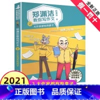 [正版]郑渊洁教你写作文之2大作家都有狗鼻子皮皮鲁总动员经典童话系列写作辅导六感法技巧名师作家手把手写好小学生三四六年