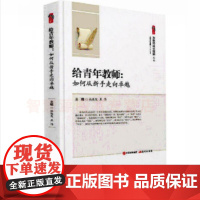 给青年教师:如何从新手走向卓越 中小学教师书籍 教师成长赋能班级团队建设多角度看待转化问题能力教学思想方法技巧教育理念图