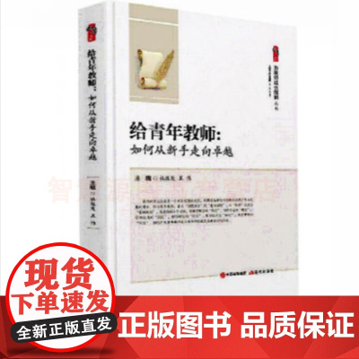 给青年教师:如何从新手走向卓越 中小学教师书籍 教师成长赋能班级团队建设多角度看待转化问题能力教学思想方法技巧教育理念图