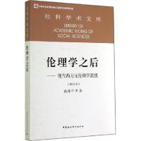 正版新书]伦理学之后:现代西方元伦理学思想(修订本)孙伟平97