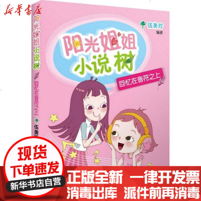 新华书店-正版阳光姐姐小说树?回忆在音符之上伍美珍湖南少年儿童出版社9787556235674书籍