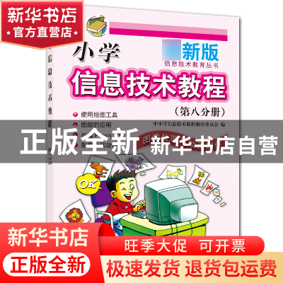 正版 小学信息技术教程(第8分册图像处理与动画制作新版)/信息技