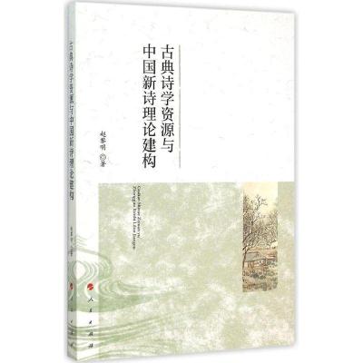 正版新书]古典诗学资源与中国新诗理论建构赵黎明9787010145402