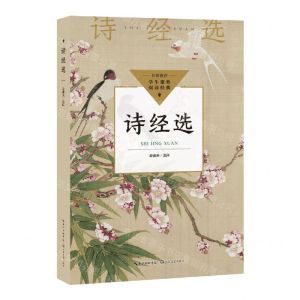 [N]诗经选/学生课外阅读经典-9787570231966