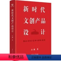 [正版]新时代文创产品设计 白藕 著 设计艺术 书店图书籍