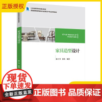 教材.家具造型设计江苏省高等学校重点教材 普通高等教育室内与家具设计专业系列教材陈于书徐伟1版1印2021印高印次1本科