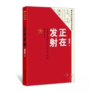 正版新书]正在发射 文昌发射场与长征五号纪实王秋燕97875065745
