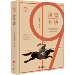 醉染图书清史九讲9787507550368