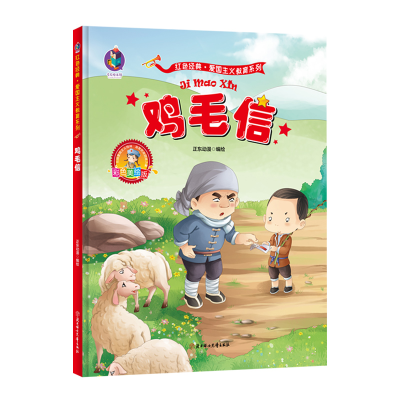 醉染图书爱国主义教育系列-美绘版-鸡毛信9787558536366