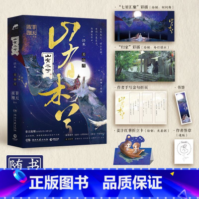 [正版]签章版 山有木兮 终章 非天夜翔 著 古风传奇 青春文学 书小说 新视角图书
