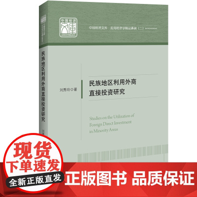 民族地区利用外商直接投资研究