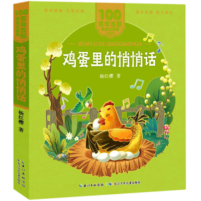 [M]鸡蛋里的悄悄话-9787572114830