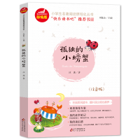 正版新书]孤独的小螃蟹(注音版)/统编版小学语文教材配套阅读