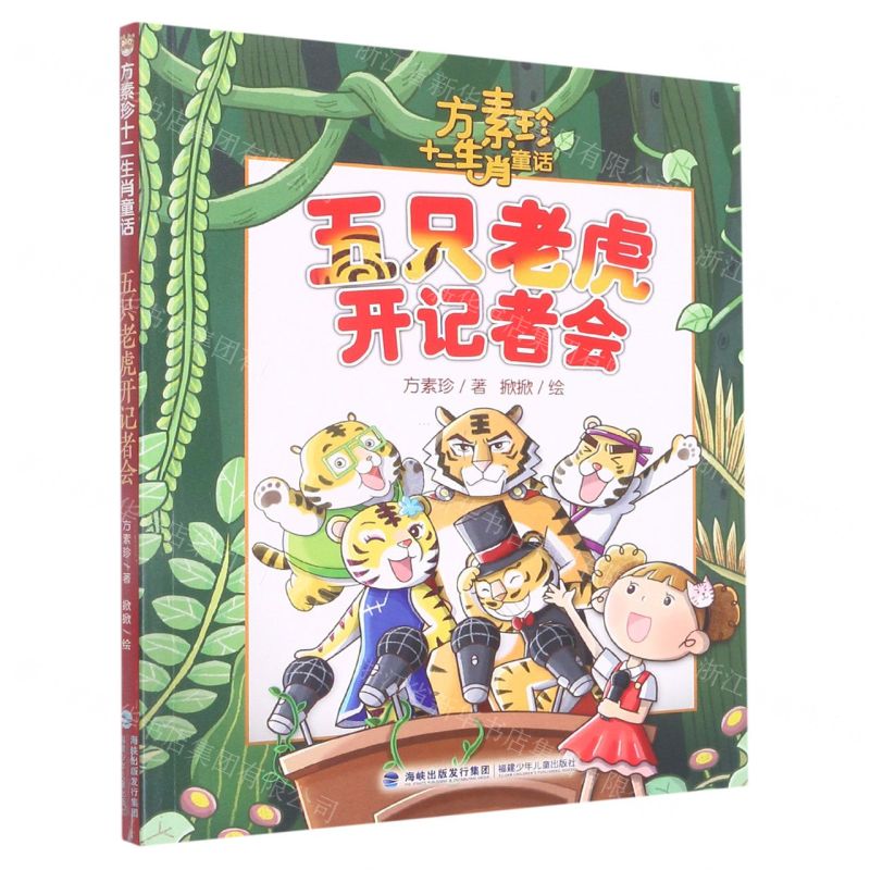 [N]五只老虎开记者会/方素珍十二生肖童话-9787539578224