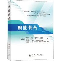 [M]聚能装药-9787118119763