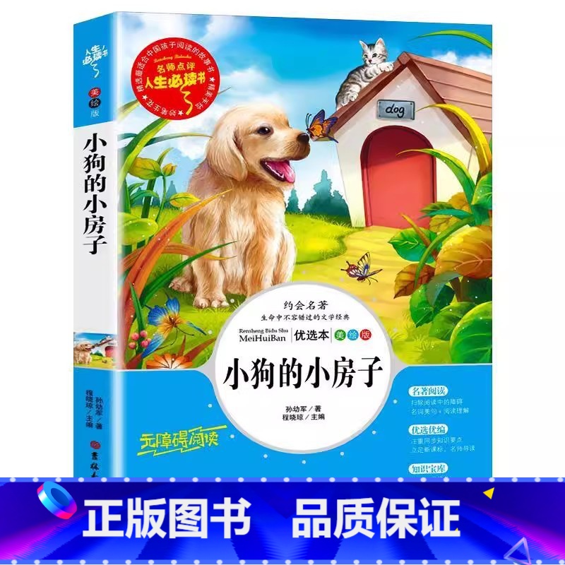小狗的小房子 [正版]小狗的小房子名师导读带批注孙幼军著无障碍阅读彩图美绘版非注音版吉林大学出版社