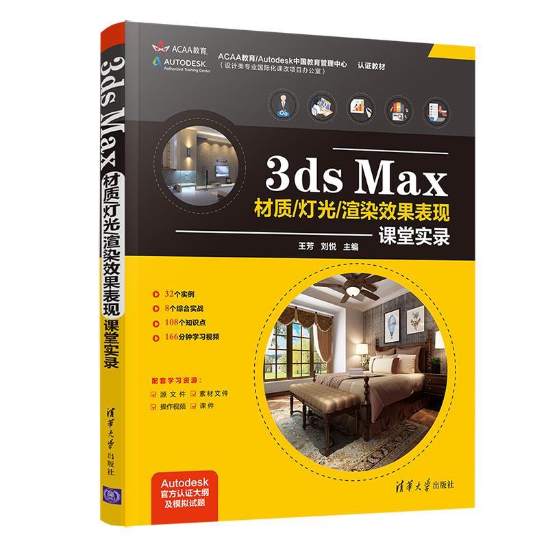 正版新书]3ds Max材质/灯光/渲染效果表现课堂实录王芳,刘悦9787