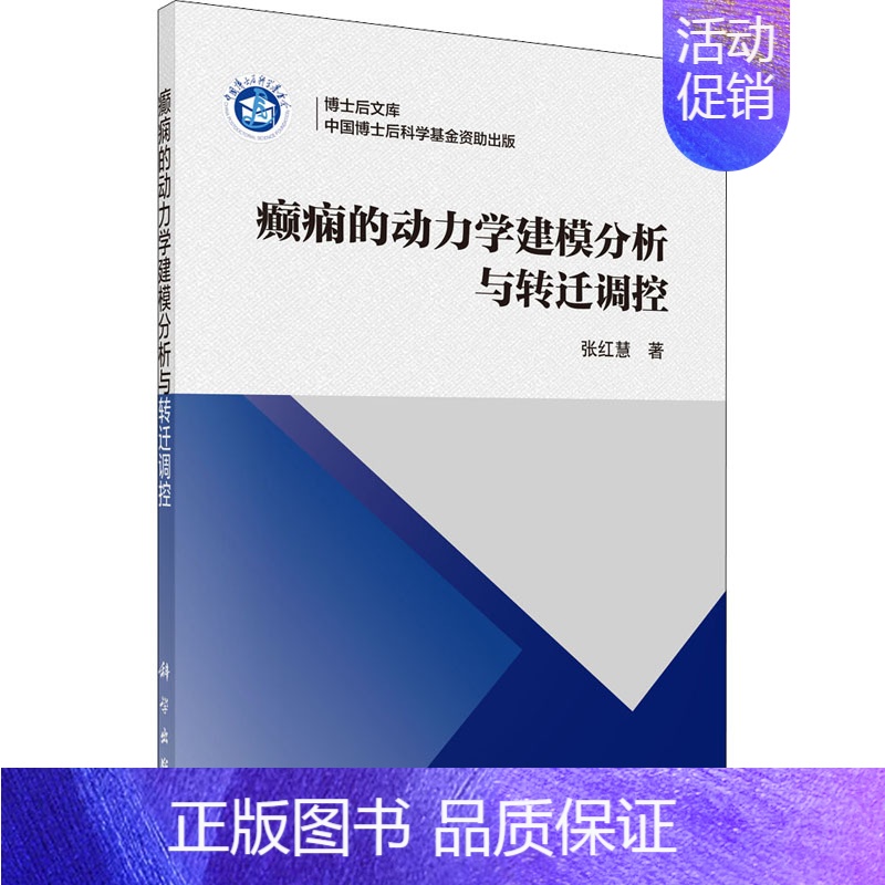 [正版]癫痫的动力学建模分析与转迁调控 张红慧 著 内科 生活