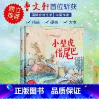 小壁虎借尾巴 [正版]中国传统故事好绘本一小壁虎借尾巴硬壳绘本中国传统故事3一6儿童读物4到5岁孩子阅读书籍幼儿园适合大