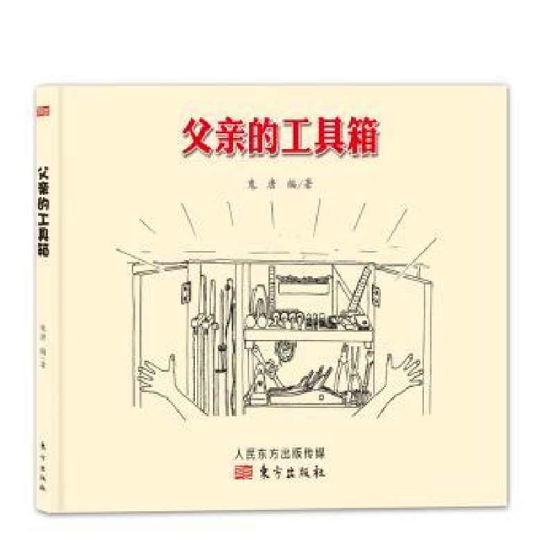 诺森父亲的工具箱唐前锋编/著9787506091244东方出版社