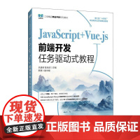 JavaScript+Vue.js前端开发任务驱动式教程9787115664525 仇善梁 陈承欢 人民邮电出版社