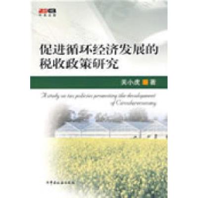 正版新书]促进循环经济发展的税收政策研究关小虎 林颖978780235