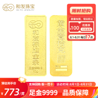 和发珠宝 足金9999投资金条 10g和发黄金工艺金条 投资珍藏送礼佳品 国补