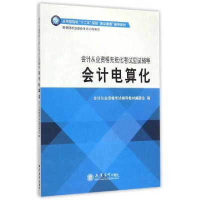正版新书]会计电算化(会计从业资格无纸化考试应试辅导应用型院