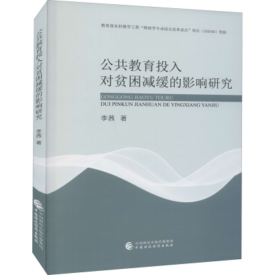 正版新书]公共教育投入对贫困减缓的影响研究李茜9787522307633