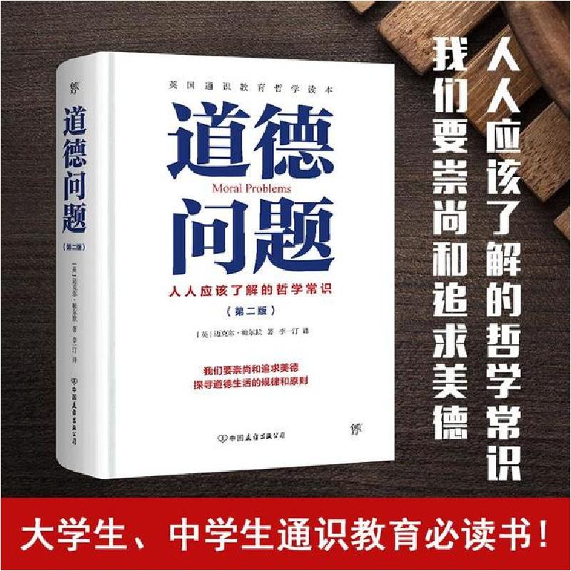 正版新书]道德问题(第2版)(英)迈克尔·帕尔默(Michael Palmer)97