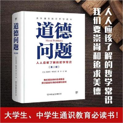 正版新书]道德问题(第2版)(英)迈克尔·帕尔默(Michael Palmer)97